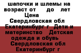 шапочки и шлемы на возраст от 0,6 до 3 лет › Цена ­ 50 - Свердловская обл., Екатеринбург г. Дети и материнство » Детская одежда и обувь   . Свердловская обл.,Екатеринбург г.